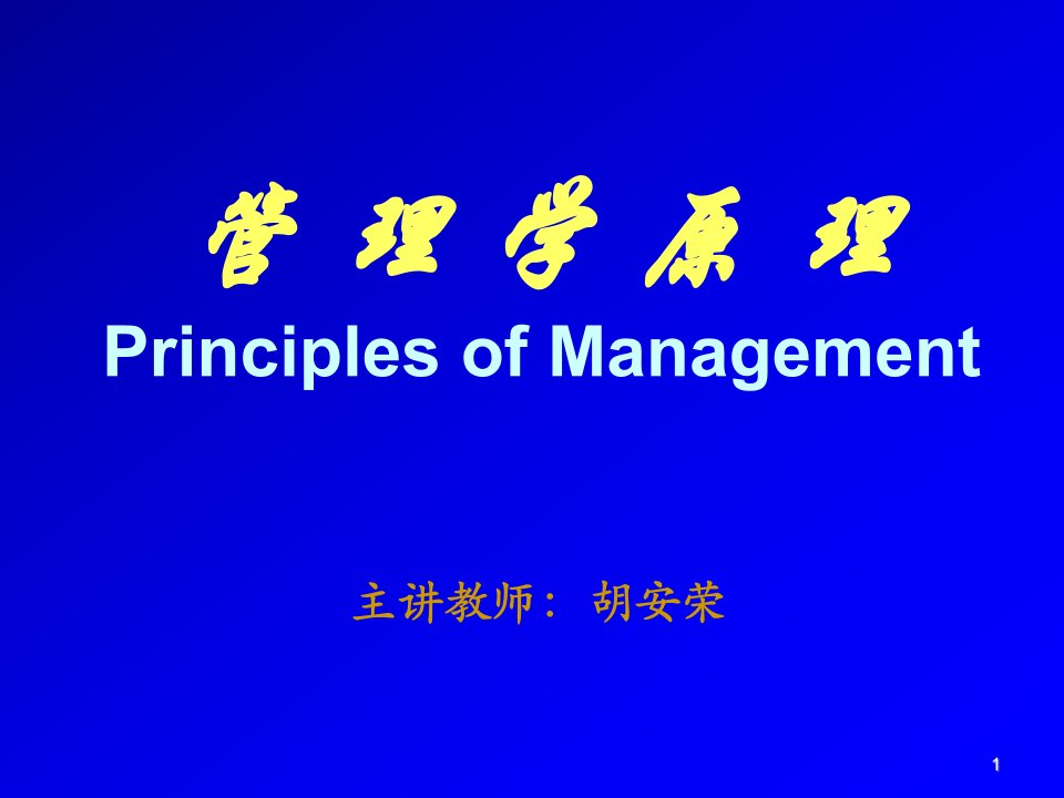 领导管理技能-第章管理与管理者