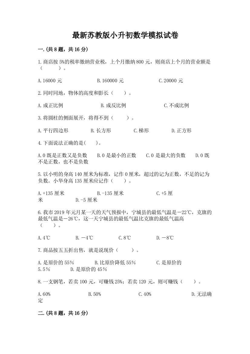 最新苏教版小升初数学模拟试卷附参考答案（模拟题）