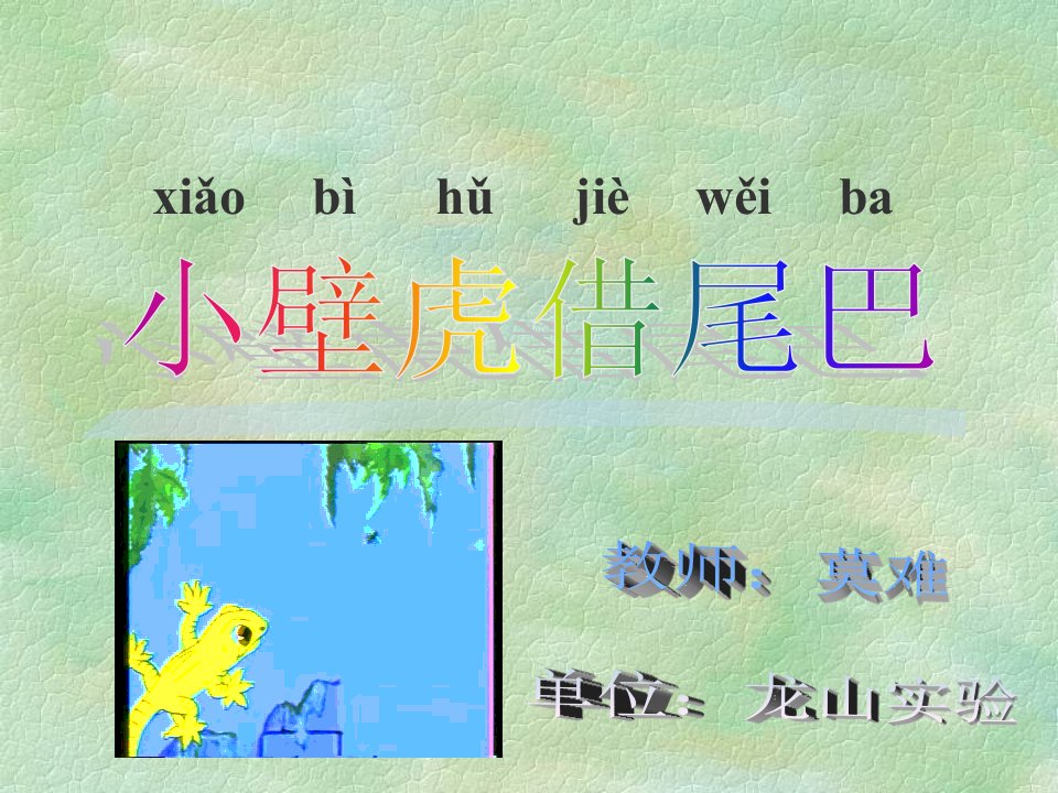 小壁虎借尾巴