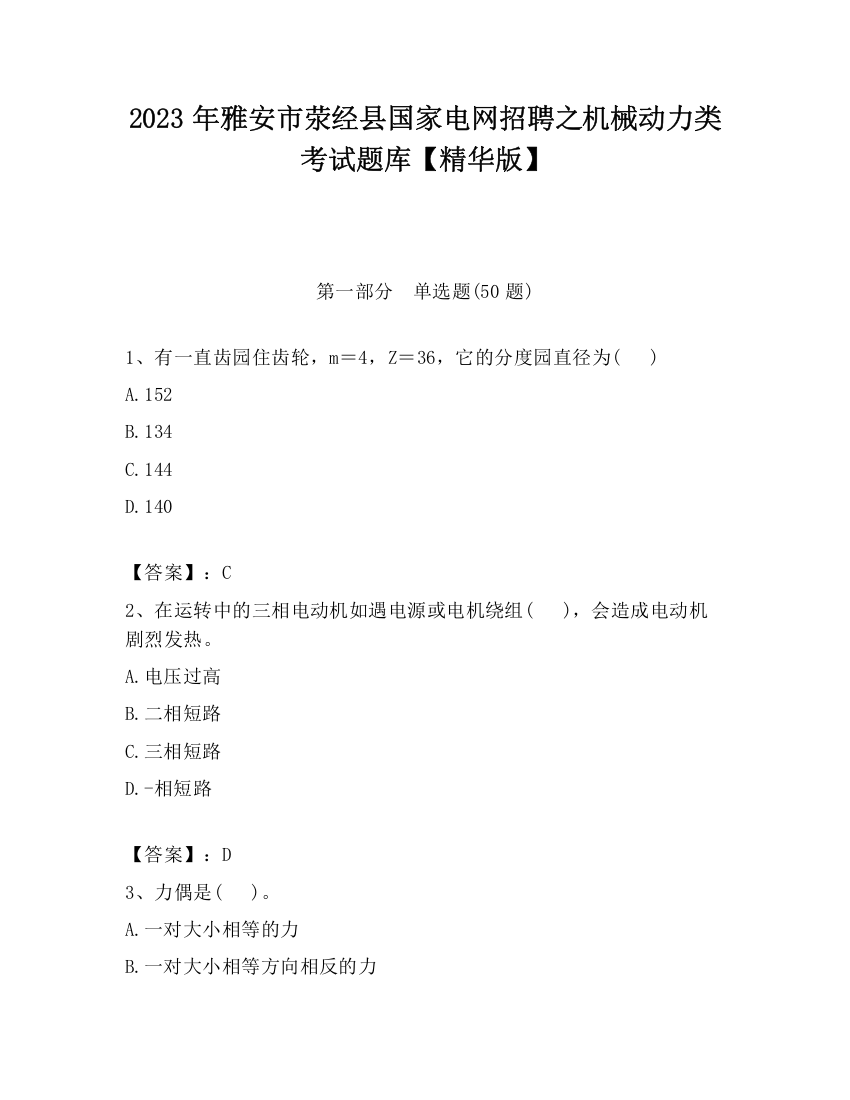 2023年雅安市荥经县国家电网招聘之机械动力类考试题库【精华版】