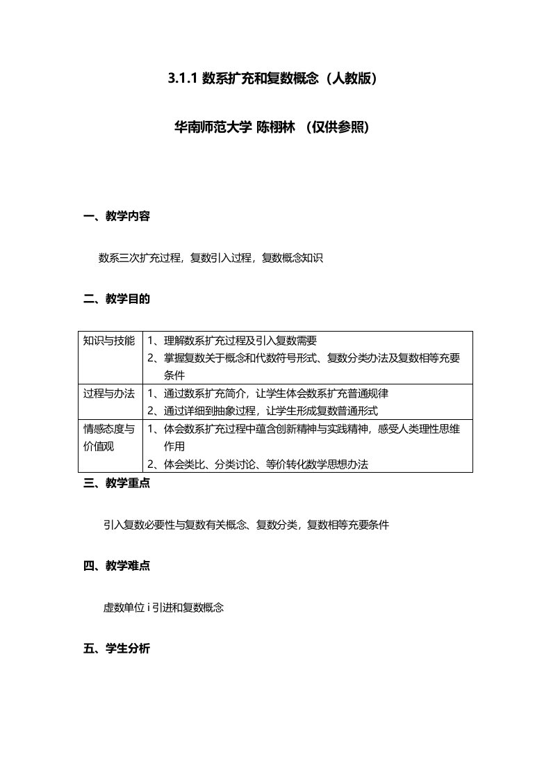 数系的扩充和复数的概念教学设计