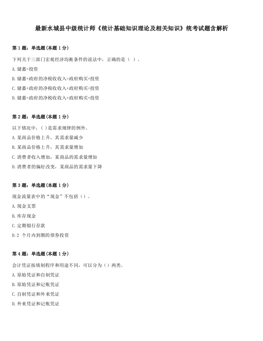 最新水城县中级统计师《统计基础知识理论及相关知识》统考试题含解析