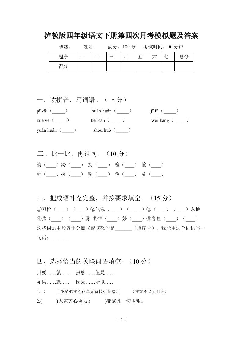 泸教版四年级语文下册第四次月考模拟题及答案