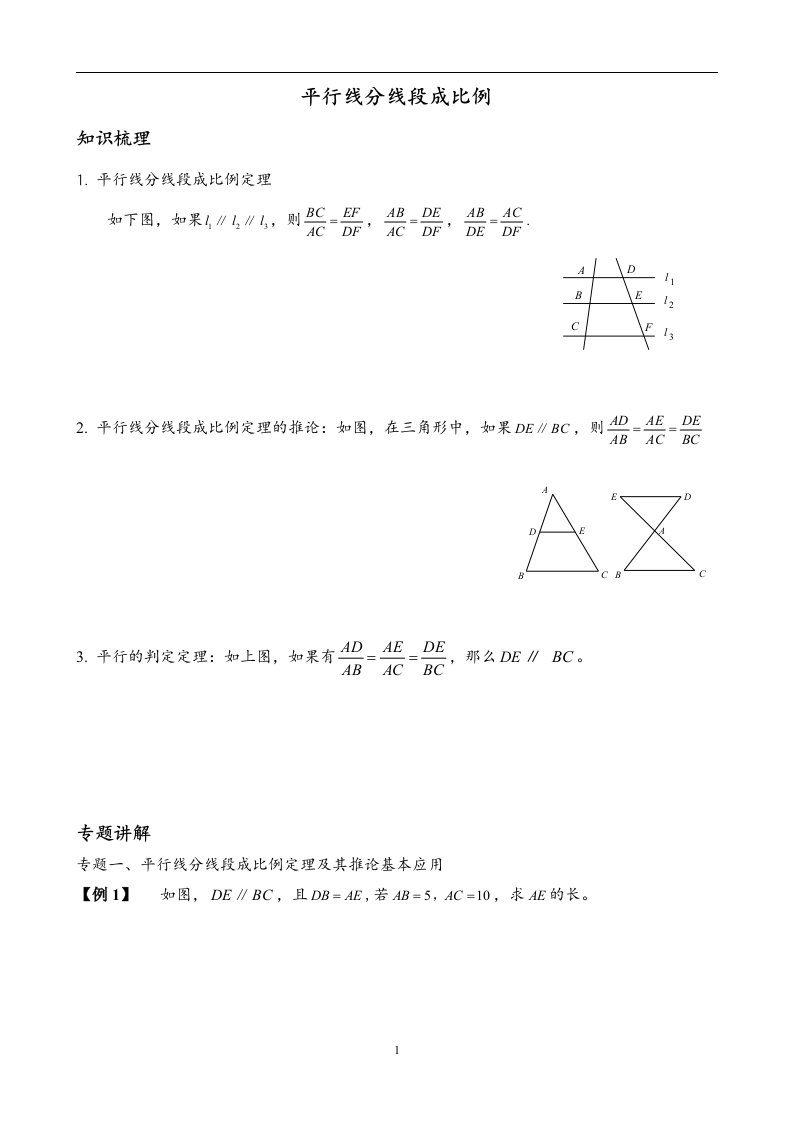 平行线分线段成比例经典例题与变式练习(含答案)