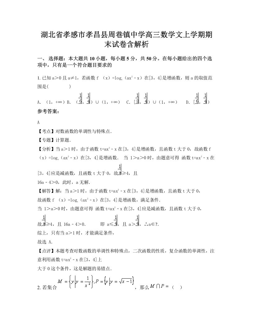 湖北省孝感市孝昌县周巷镇中学高三数学文上学期期末试卷含解析