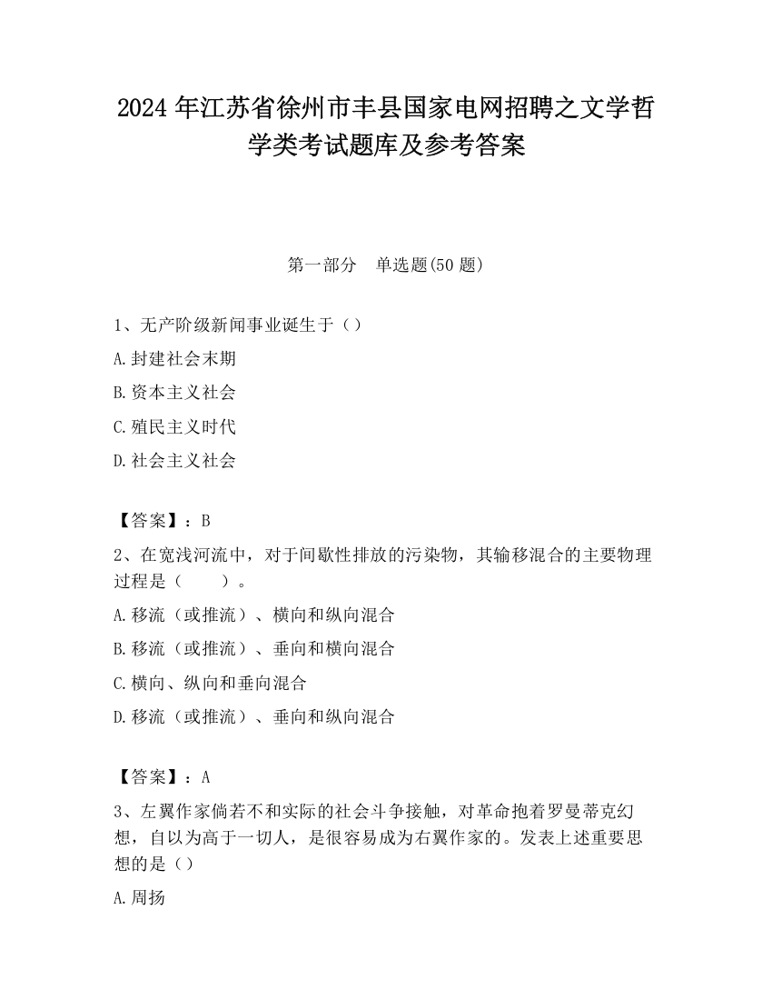 2024年江苏省徐州市丰县国家电网招聘之文学哲学类考试题库及参考答案