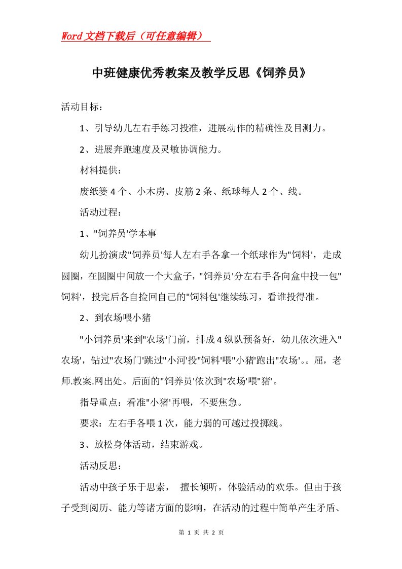 中班健康优秀教案及教学反思饲养员