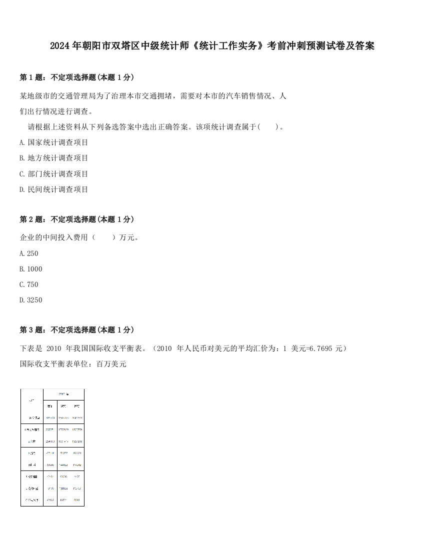 2024年朝阳市双塔区中级统计师《统计工作实务》考前冲刺预测试卷及答案