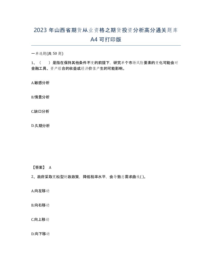 2023年山西省期货从业资格之期货投资分析高分通关题库A4可打印版