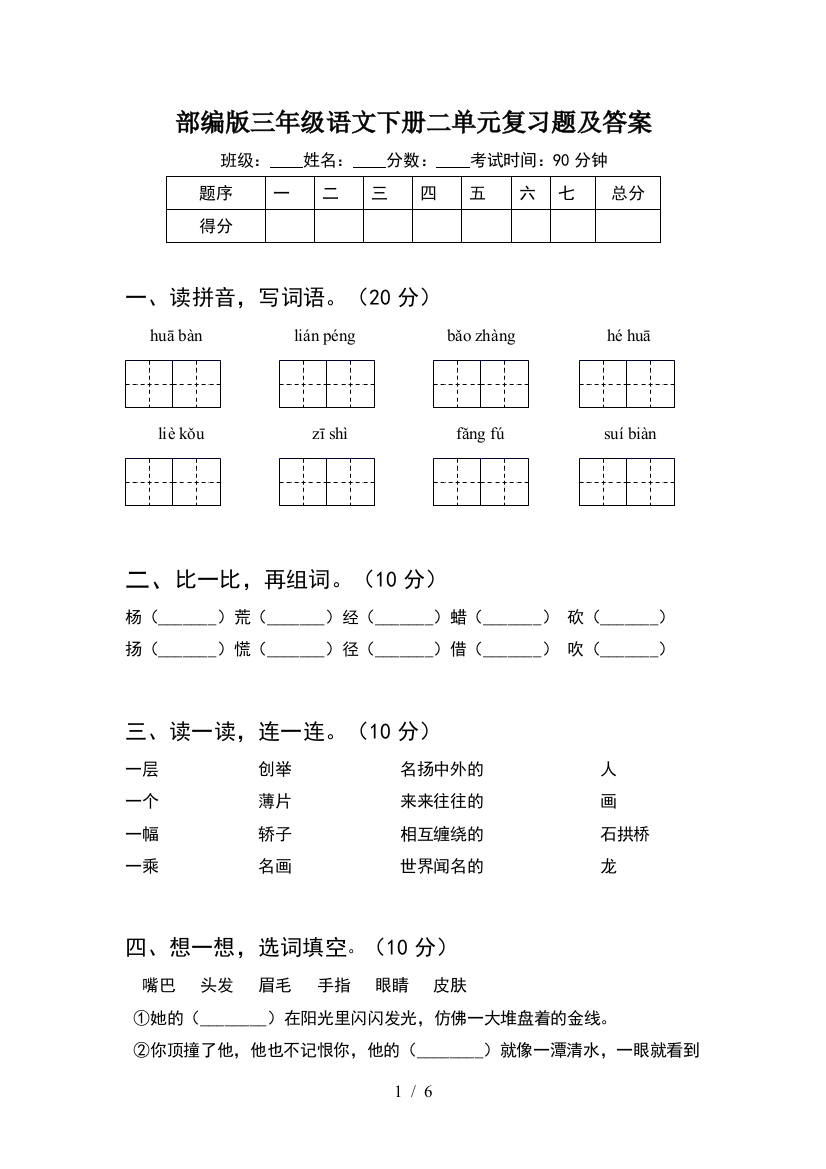 部编版三年级语文下册二单元复习题及答案