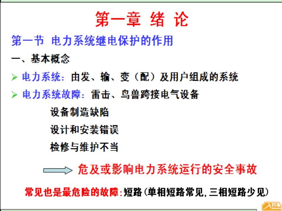 万方11年电力系统继电保护原理绪论