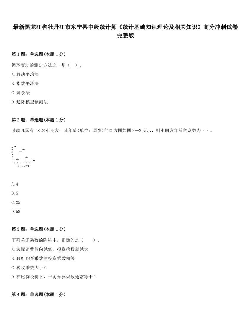 最新黑龙江省牡丹江市东宁县中级统计师《统计基础知识理论及相关知识》高分冲刺试卷完整版