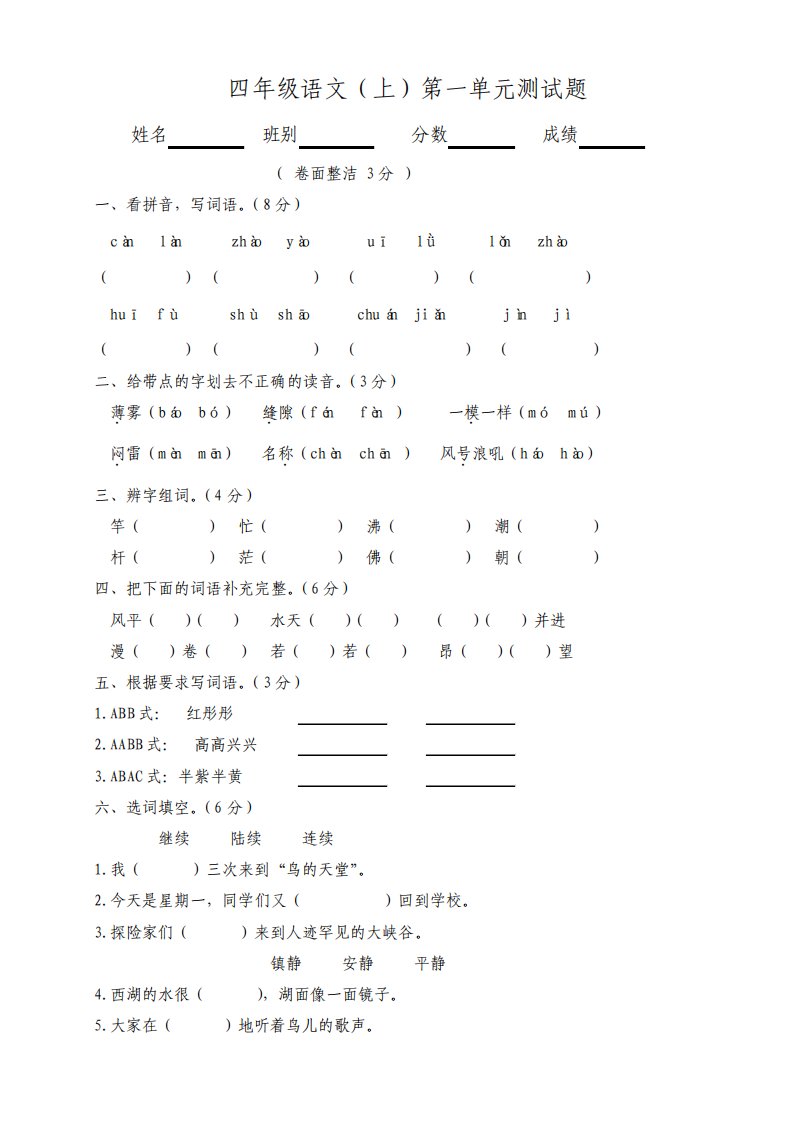 人教版小学语文四年级上册单元测试卷全册