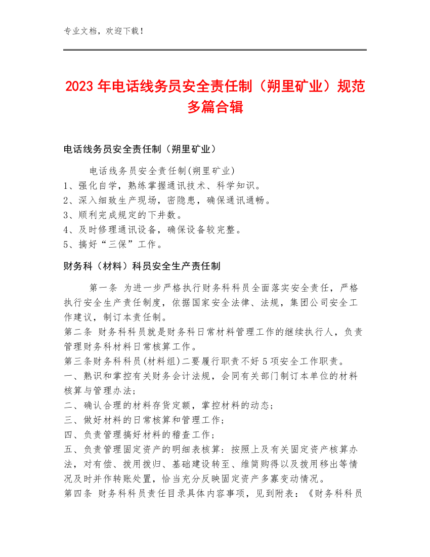 2023年电话线务员安全责任制（朔里矿业）规范多篇合辑