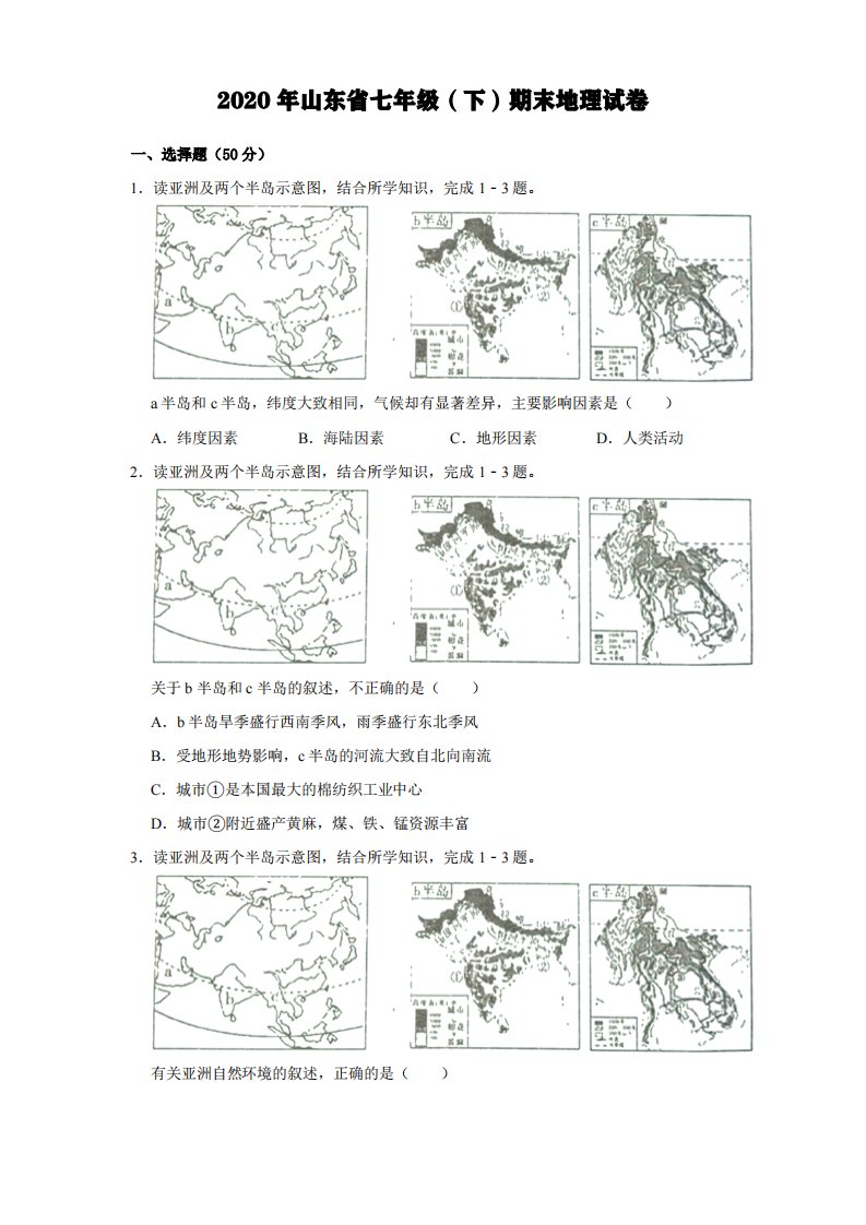 2020年山东省七年级(下)期末地理试卷【含解析】