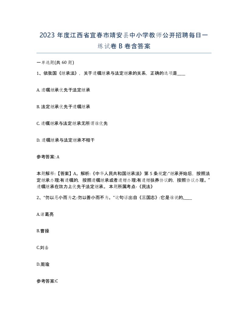 2023年度江西省宜春市靖安县中小学教师公开招聘每日一练试卷B卷含答案