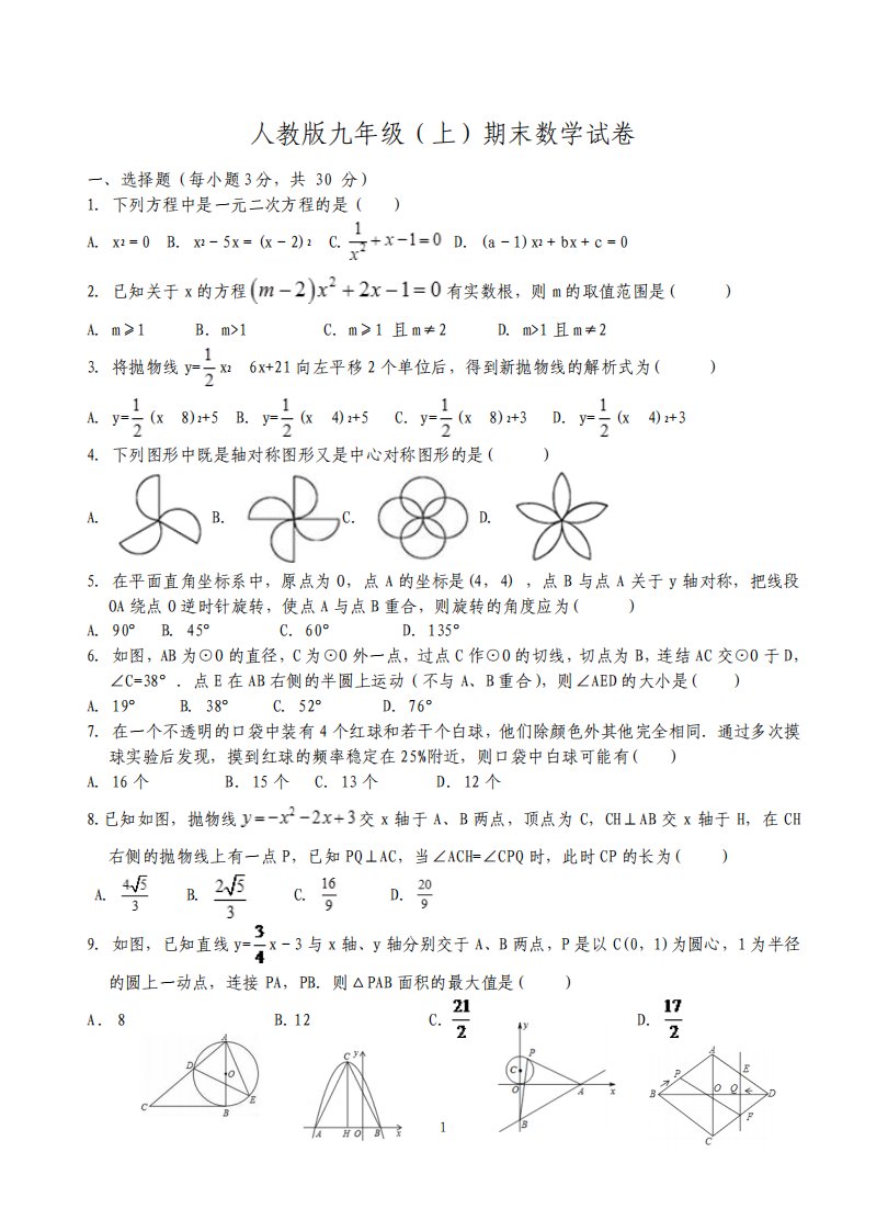 人教版九年级上期末数学试卷及答案