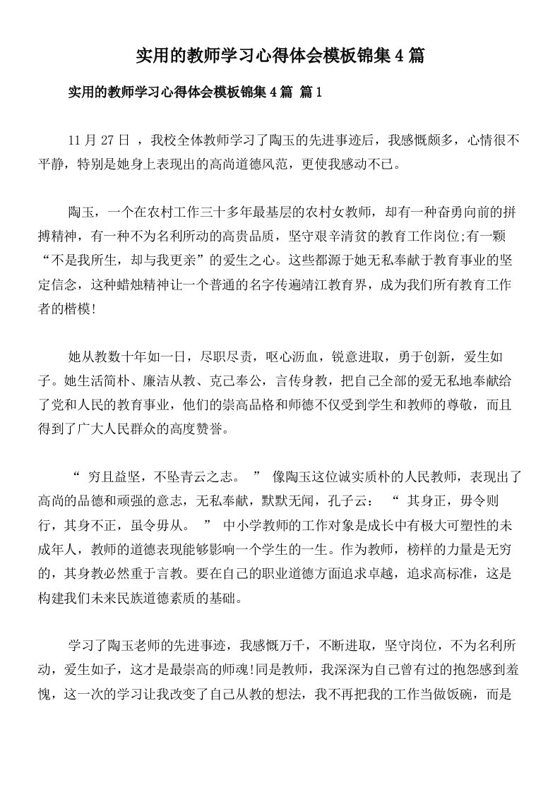 实用的教师学习心得体会模板锦集4篇