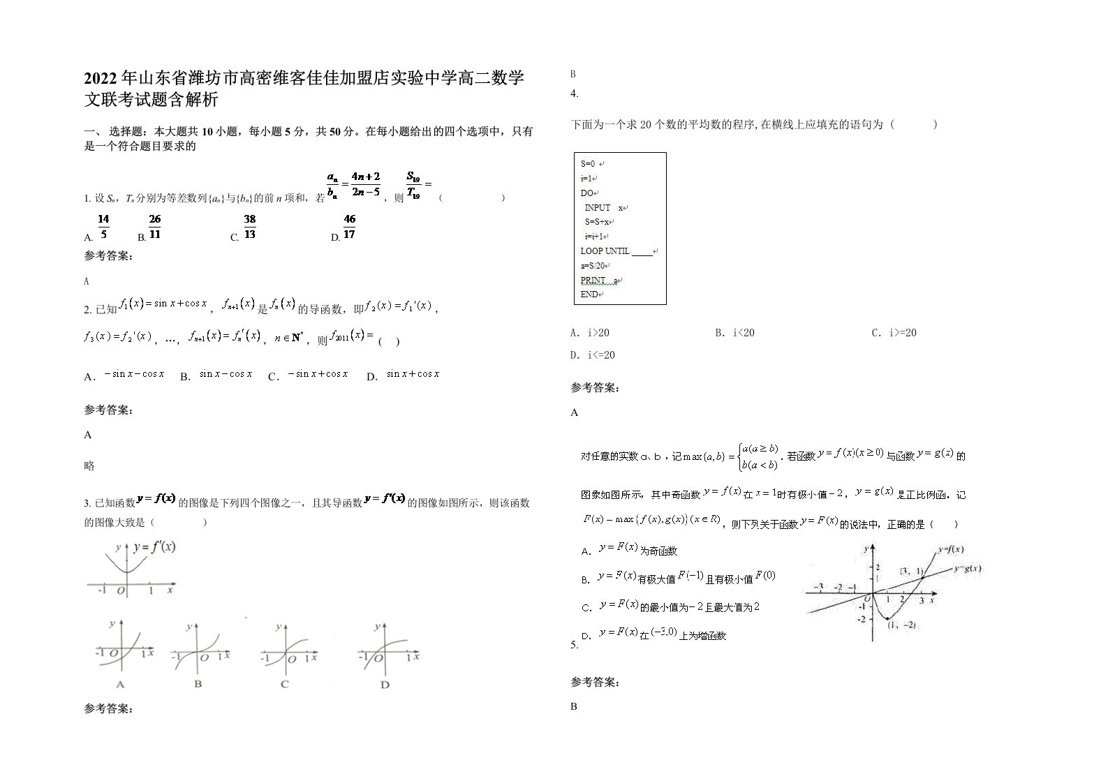 2022年山东省潍坊市高密维客佳佳加盟店实验中学高二数学文联考试题含解析