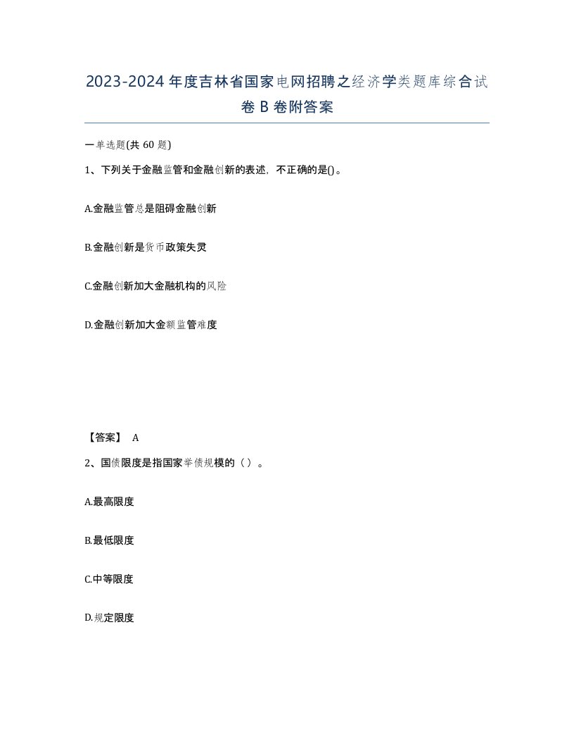 2023-2024年度吉林省国家电网招聘之经济学类题库综合试卷B卷附答案