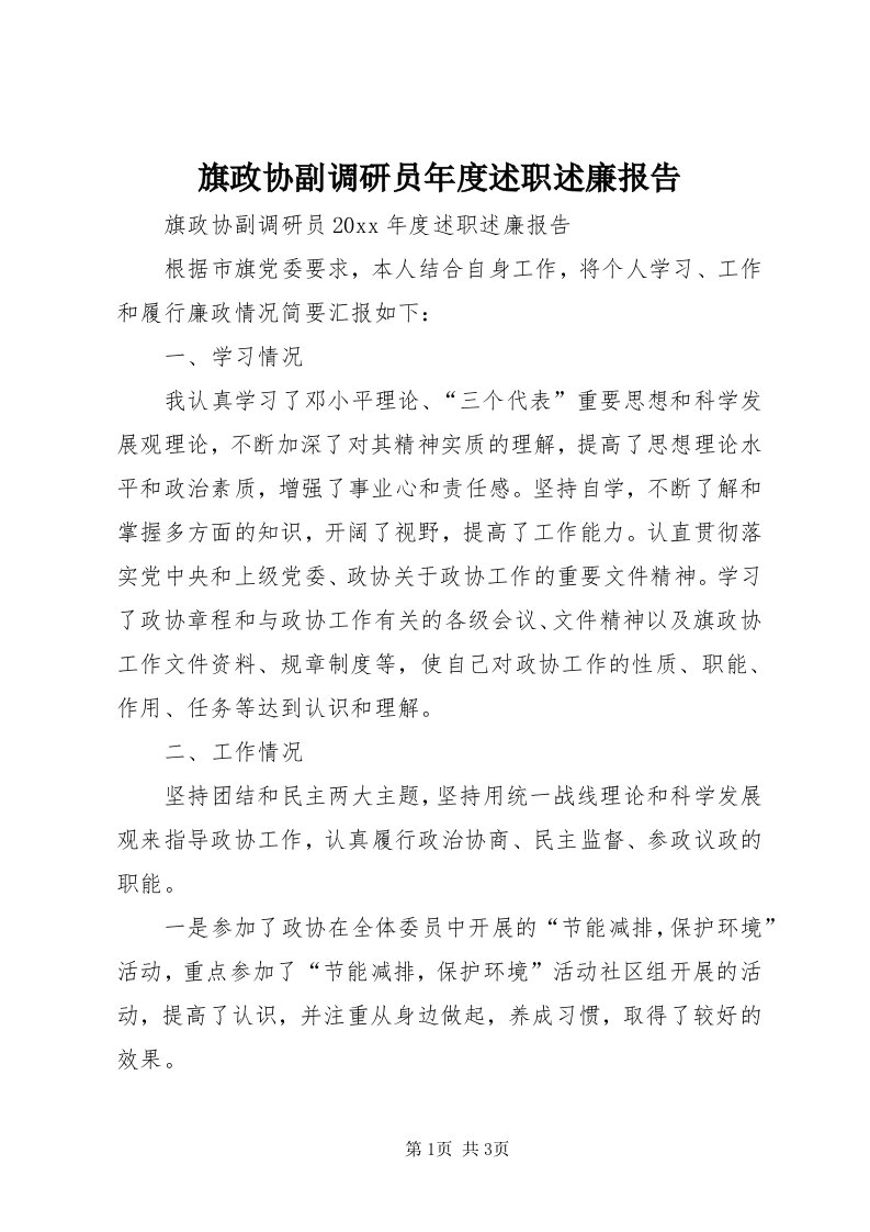 5旗政协副调研员年度述职述廉报告