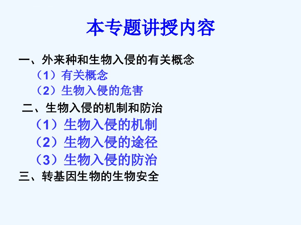 外来种和生物入侵ppt课件