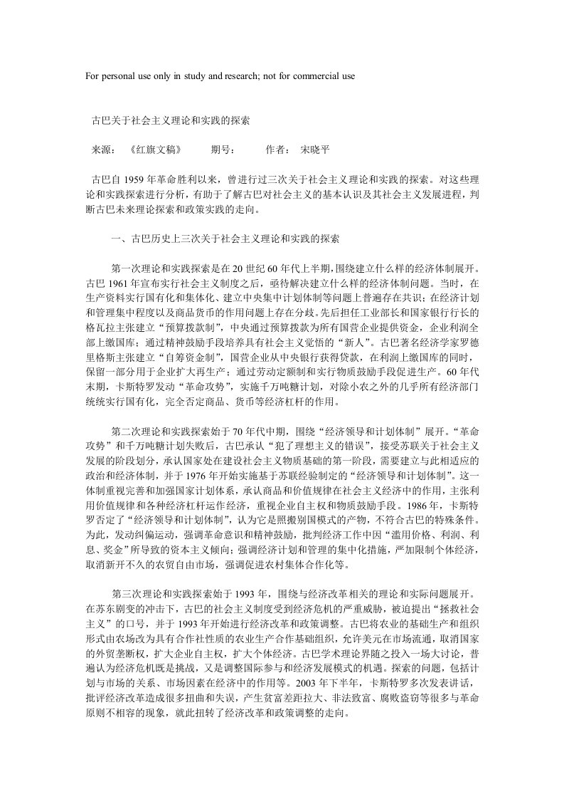 古巴关于社会主义理论和实践的探索