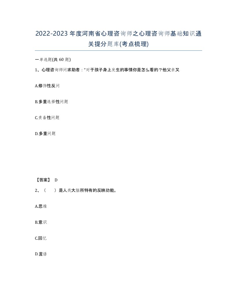 2022-2023年度河南省心理咨询师之心理咨询师基础知识通关提分题库考点梳理