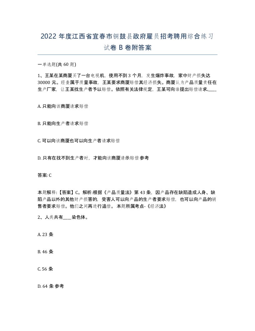 2022年度江西省宜春市铜鼓县政府雇员招考聘用综合练习试卷B卷附答案