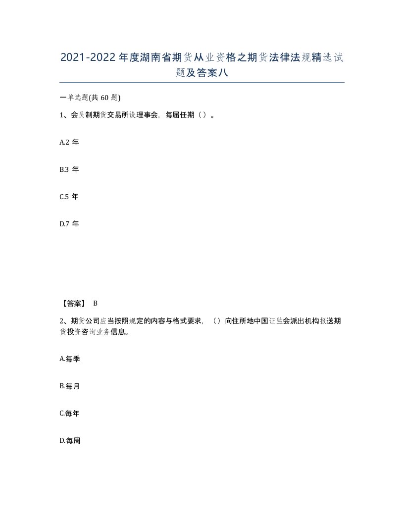 2021-2022年度湖南省期货从业资格之期货法律法规试题及答案八