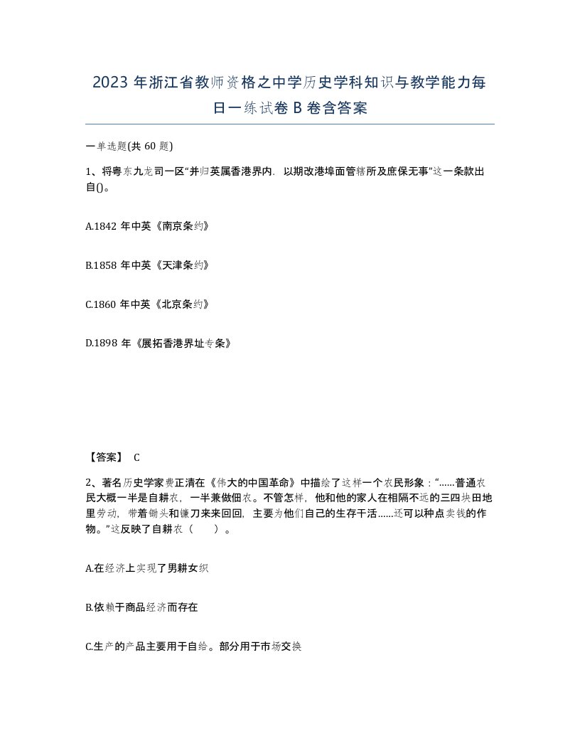 2023年浙江省教师资格之中学历史学科知识与教学能力每日一练试卷B卷含答案