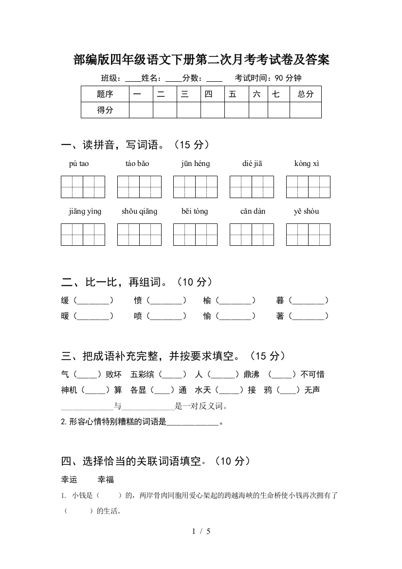 部编版四年级语文下册第二次月考考试卷及答案