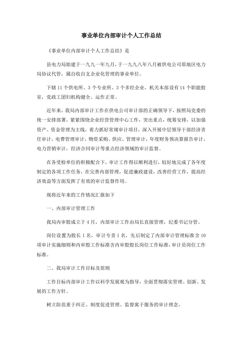 工作总结事业单位内部审计个人工作总结