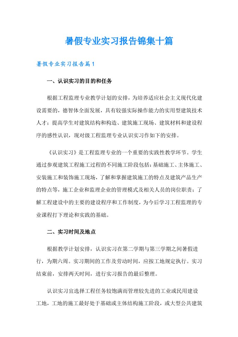 暑假专业实习报告锦集十篇