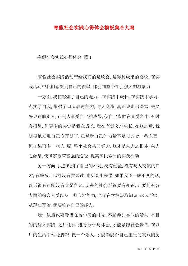 寒假社会实践心得体会模板集合九篇（一）