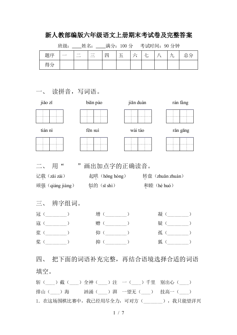 新人教部编版六年级语文上册期末考试卷及完整答案