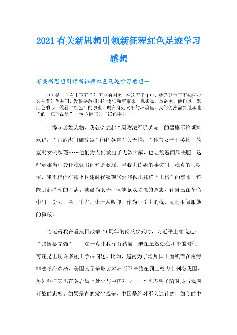 有关新思想引领新征程红色足迹学习感想