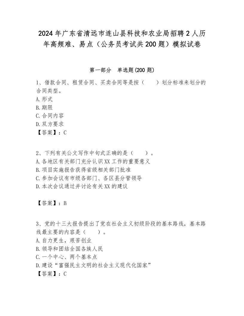 2024年广东省清远市连山县科技和农业局招聘2人历年高频难、易点（公务员考试共200题）模拟试卷完整版