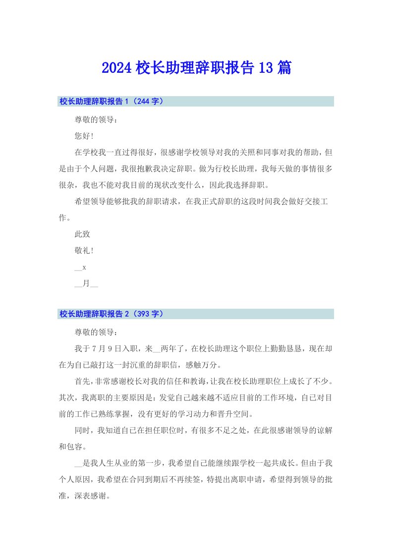 2024校长助理辞职报告13篇