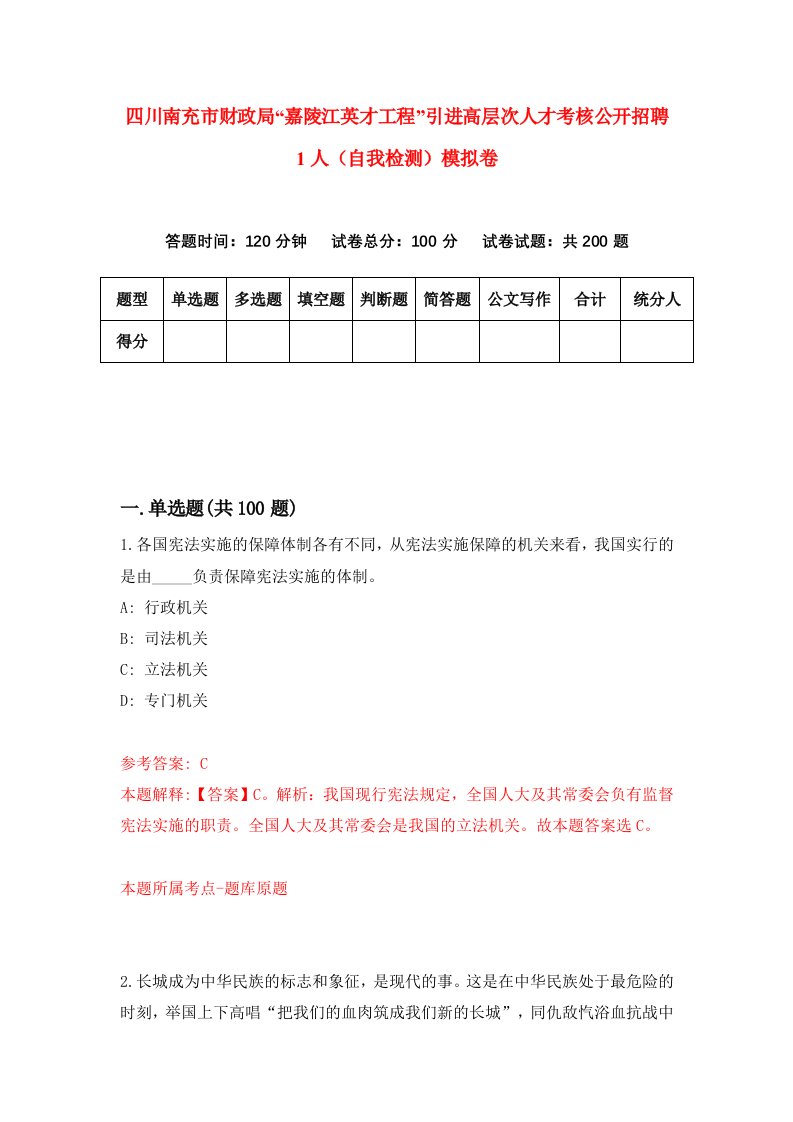 四川南充市财政局嘉陵江英才工程引进高层次人才考核公开招聘1人自我检测模拟卷第0版