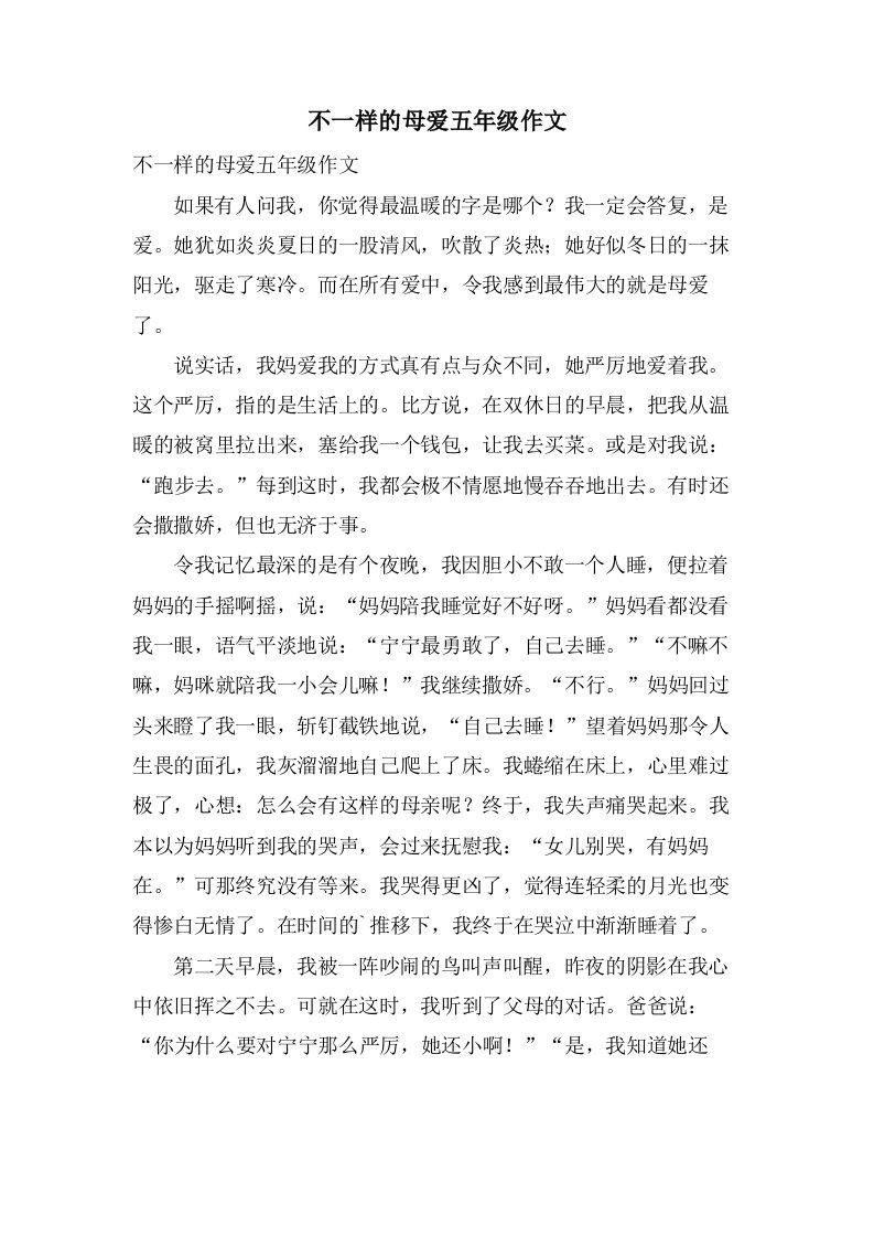 不一样的母爱五年级作文