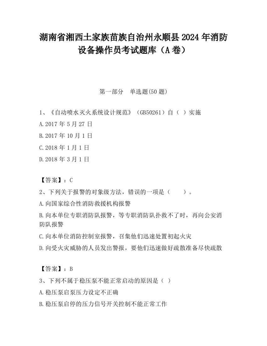 湖南省湘西土家族苗族自治州永顺县2024年消防设备操作员考试题库（A卷）