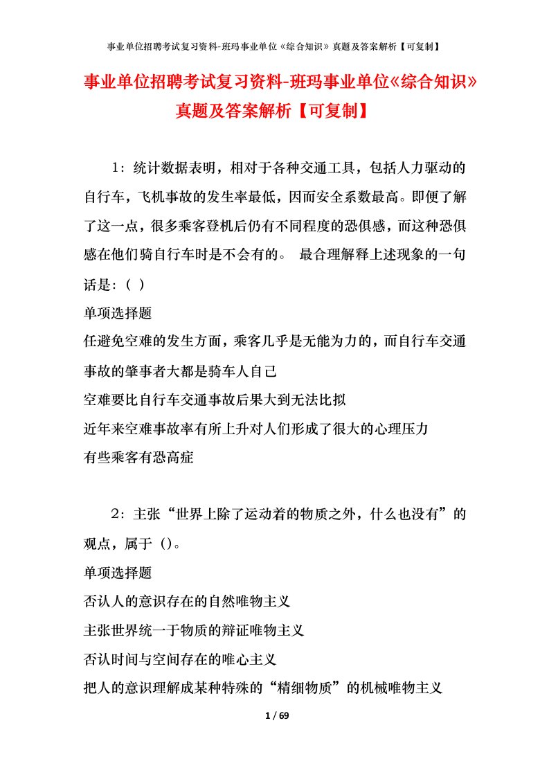 事业单位招聘考试复习资料-班玛事业单位综合知识真题及答案解析可复制