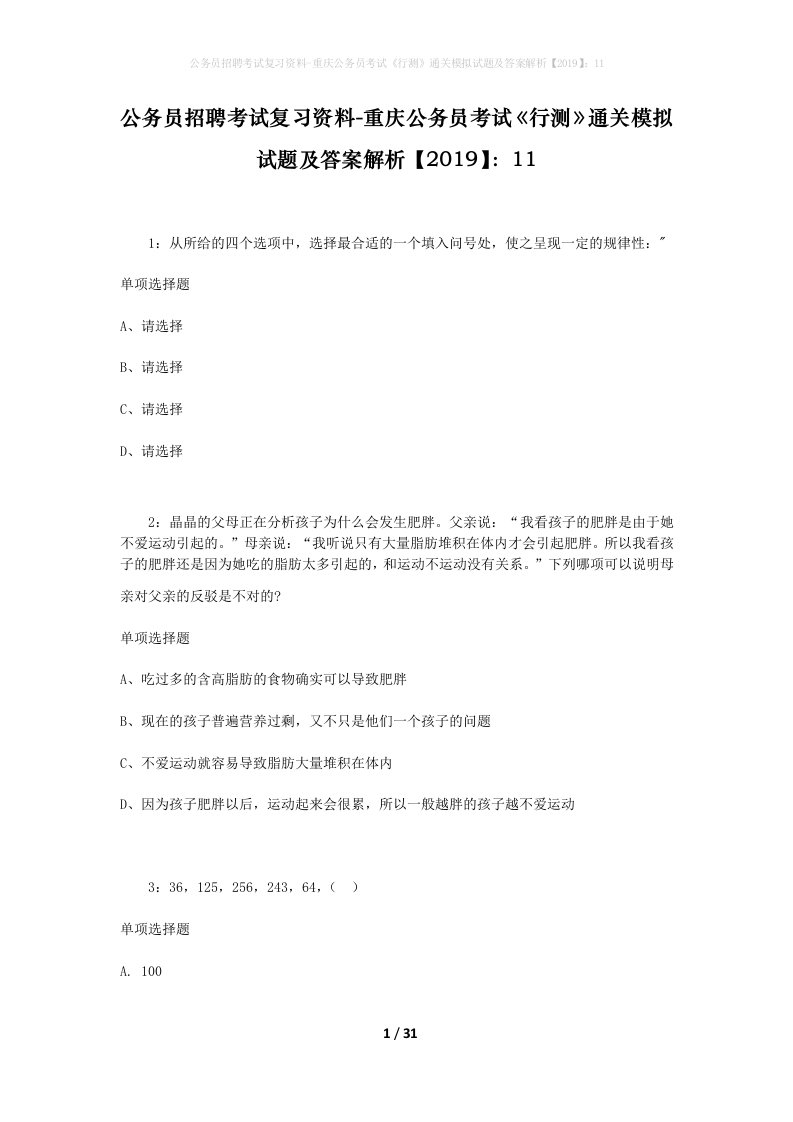 公务员招聘考试复习资料-重庆公务员考试行测通关模拟试题及答案解析201911