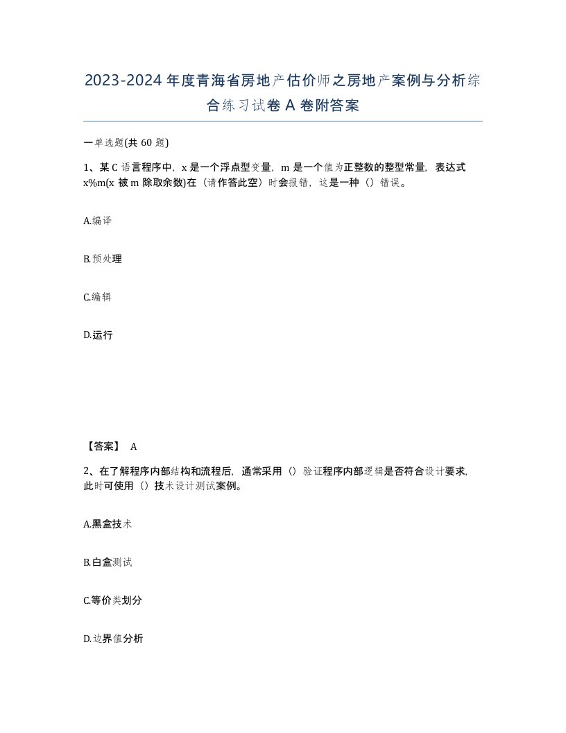 2023-2024年度青海省房地产估价师之房地产案例与分析综合练习试卷A卷附答案