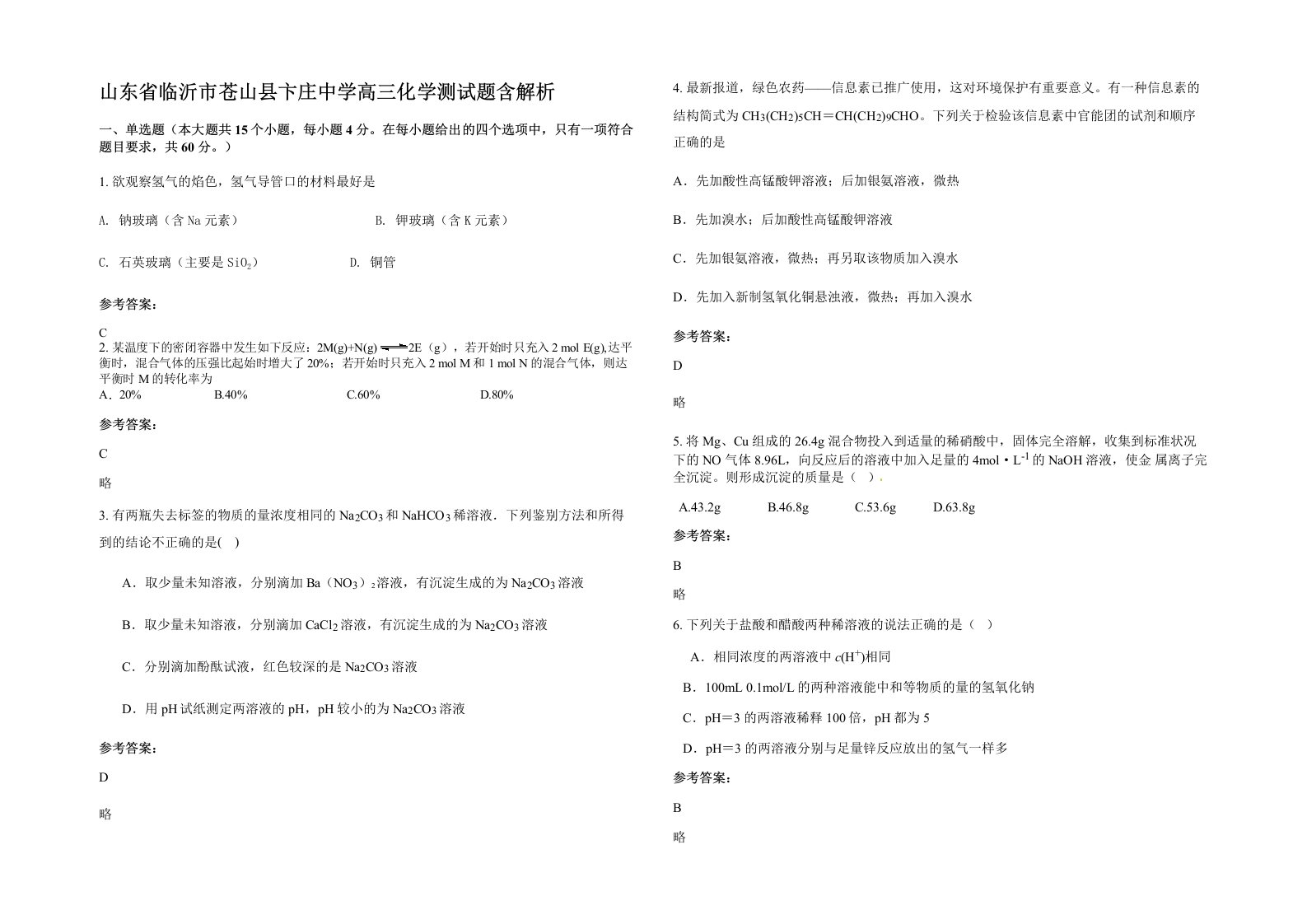 山东省临沂市苍山县卞庄中学高三化学测试题含解析