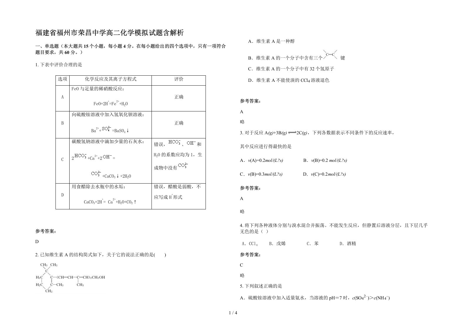 福建省福州市荣昌中学高二化学模拟试题含解析