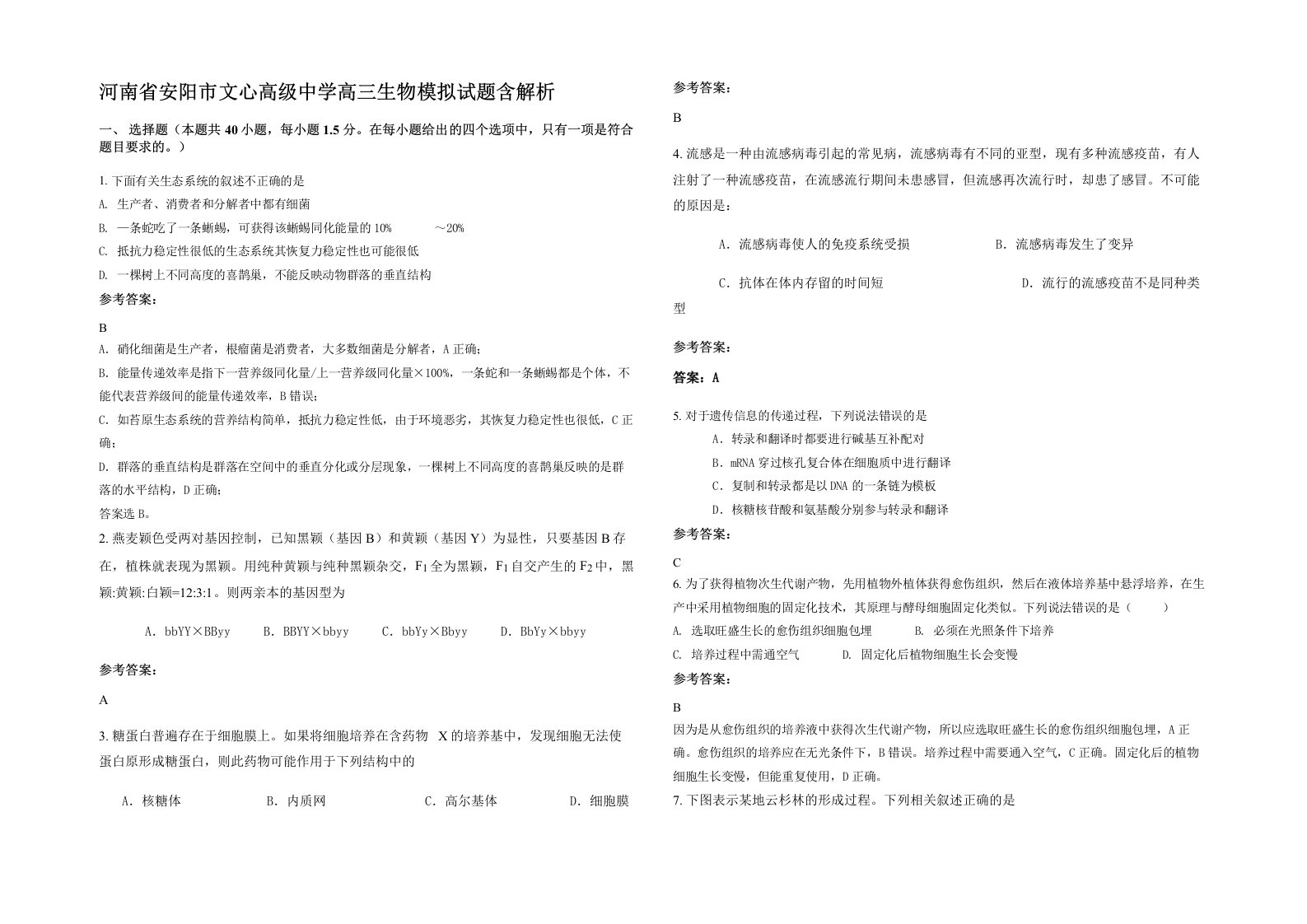 河南省安阳市文心高级中学高三生物模拟试题含解析