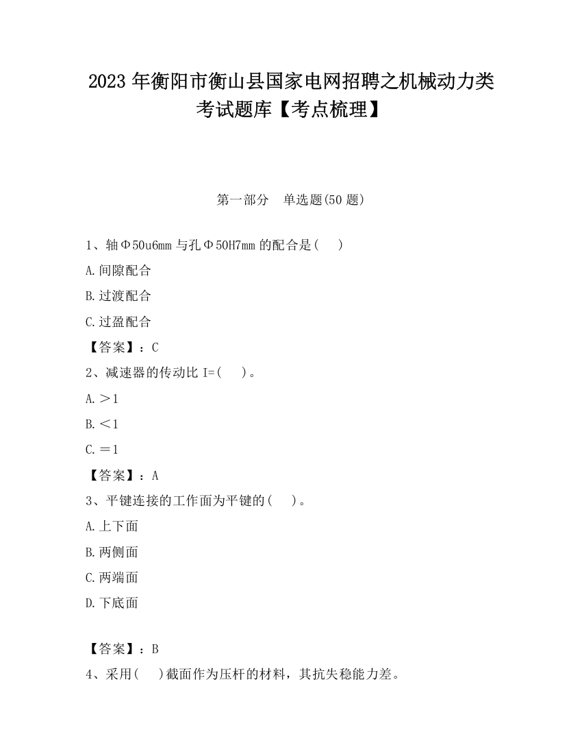 2023年衡阳市衡山县国家电网招聘之机械动力类考试题库【考点梳理】