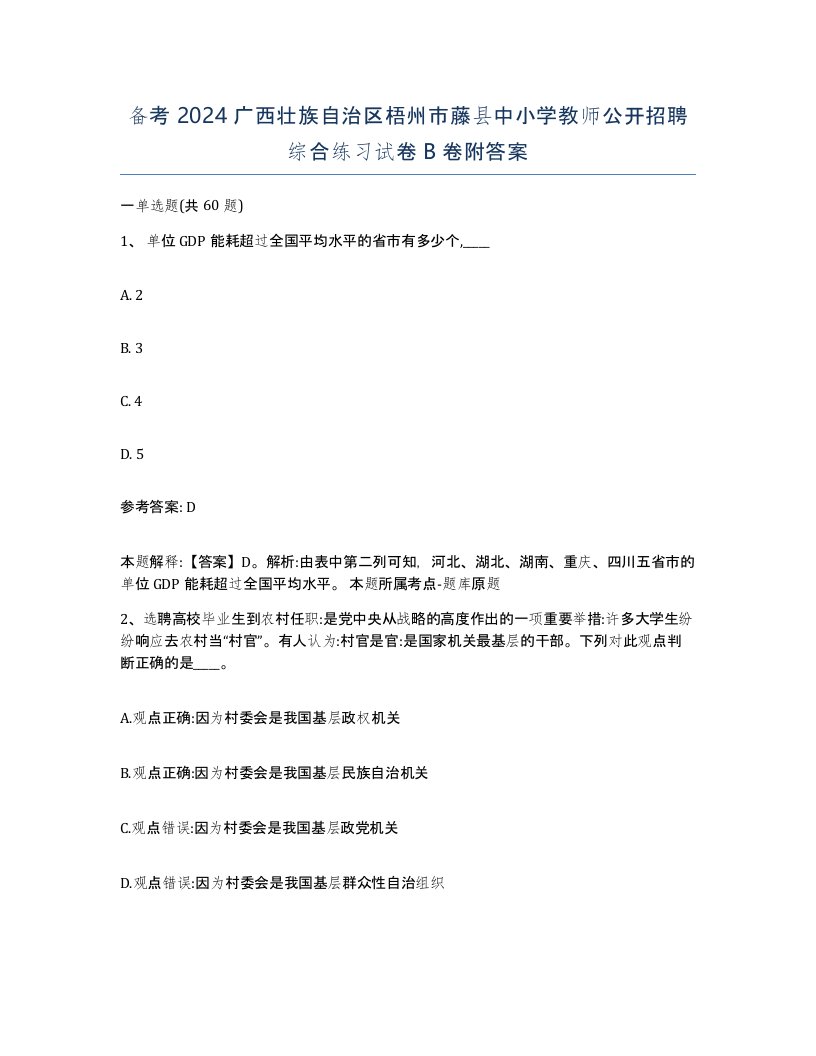 备考2024广西壮族自治区梧州市藤县中小学教师公开招聘综合练习试卷B卷附答案